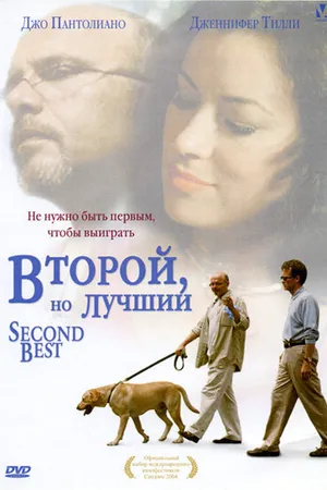 Постер к фильму Второй, но лучший (2004)