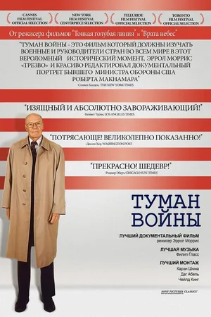 Постер к фильму Туман войны (2003)