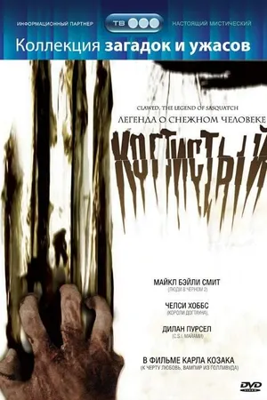 Постер к фильму Когтистый: легенда о снежном человеке (2005)