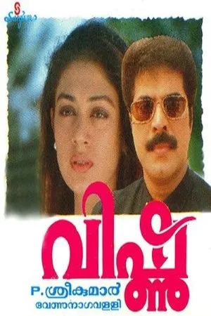 Постер к фильму Vishnu (1994)