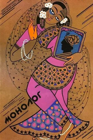 Постер к фильму Монолог (1987)