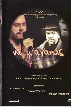 Постер к фильму Na m' agapas (2003)