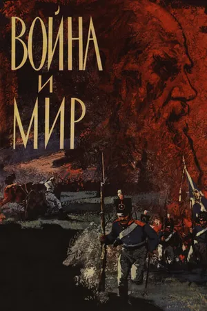 Постер к сериалу Война и мир (1965)