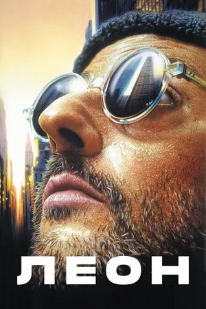 Постер к фильму Леон (1994)