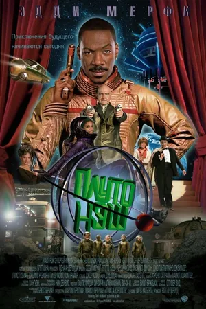 Постер к фильму Приключения Плуто Нэша (2002)