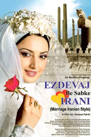 Постер к фильму Иранская свадьба (2006)