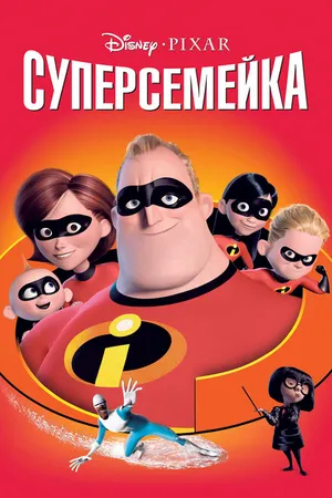 Постер к мультфильму Суперсемейка (2004)