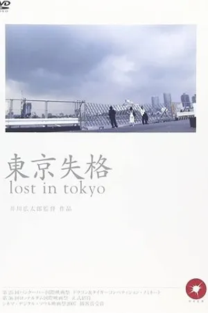Постер к фильму Tokyo shikkaku (2006)