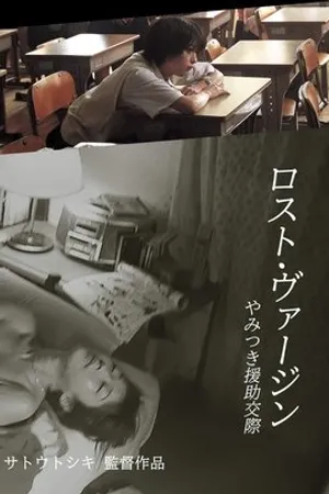 Постер к фильму Lost virgin: Yamitsuki enjo kôsai (2002)