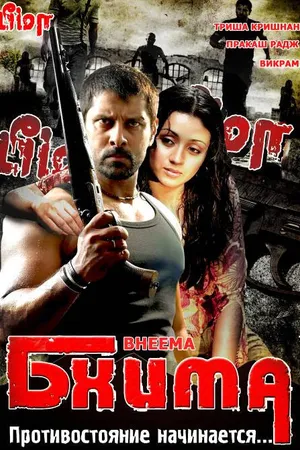 Постер к фильму Бхима (2008)