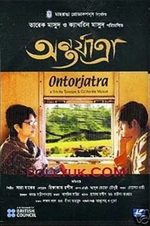 Постер к фильму Ontorjatra (2005)