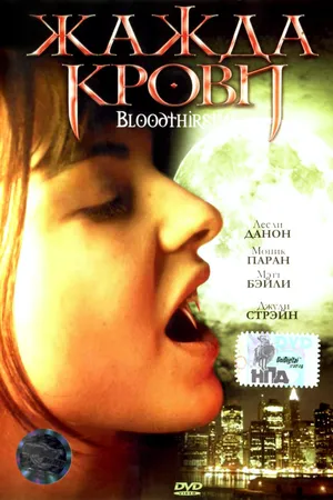 Постер к фильму Жажда крови (1999)