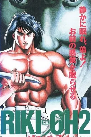 Постер к аниме Рики-О 2: Дитя хаоса (1990)