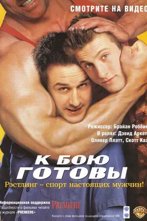Постер к фильму К бою готовы (2000)