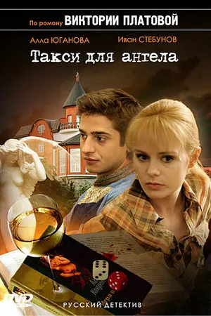 Постер к сериалу Такси для Ангела (2007)
