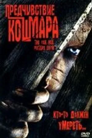 Постер к фильму Предчувствие кошмара (2005)
