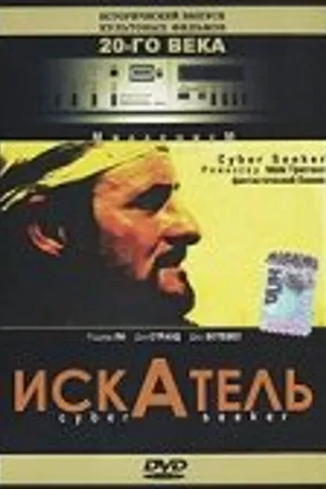 Постер к фильму Искатель (1993)