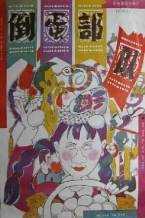 Постер к фильму Dao dan bu dui (1990)