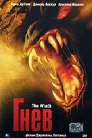 Постер к фильму Гнев (2007)