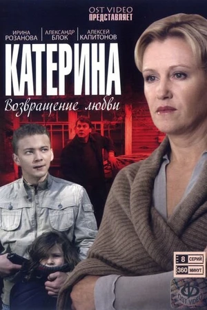 Постер к сериалу Катерина (2006)