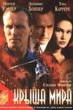 Постер к фильму Крыша мира (1997)