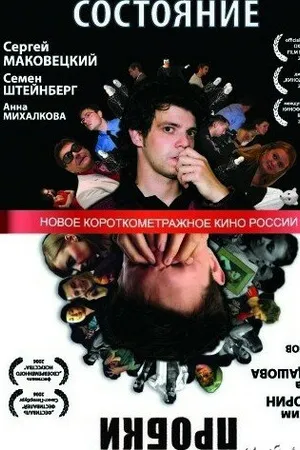 Постер к фильму Состояние (2007)