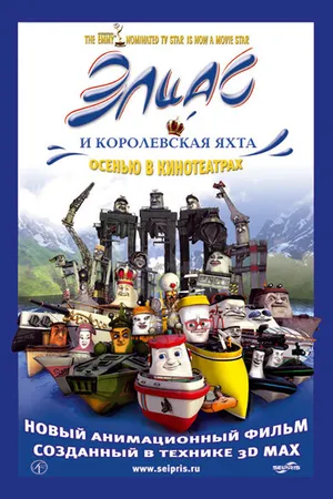 Постер к мультфильму Элиас и королевская яхта (2007)