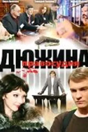 Постер к сериалу Дюжина правосудия (2007)