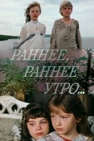 Постер к сериалу Раннее, раннее утро... (1983)