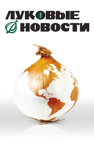Постер к фильму Луковые новости (2008)
