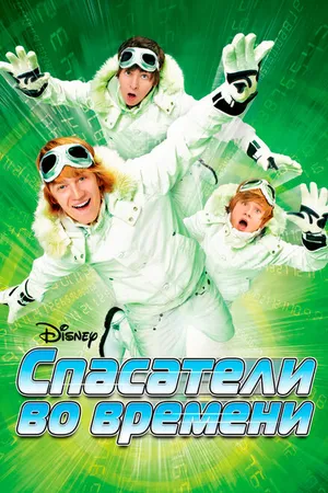 Постер к фильму Спасатели во времени (2008)