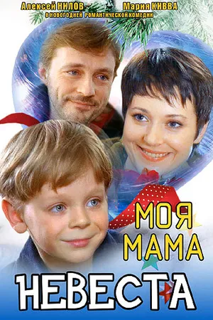 Постер к фильму Моя мама — невеста (2004)