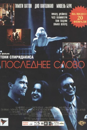 Постер к фильму Последнее слово (1995)