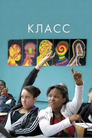 Постер к фильму Класс (2008)