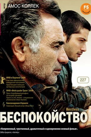Постер к фильму Беспокойство (2008)