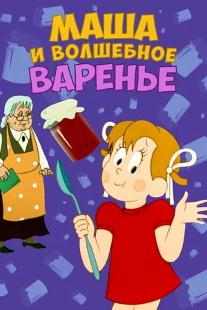 Постер к мультфильму Маша и волшебное варенье (1979)