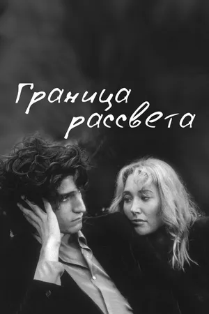 Постер к фильму Граница рассвета (2007)