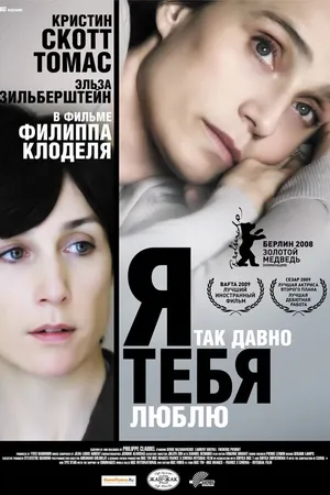 Постер к фильму Я так давно тебя люблю (2007)