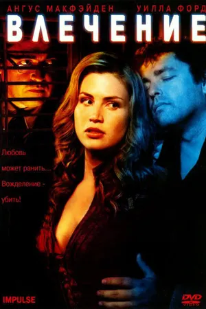 Постер к фильму Влечение (2008)