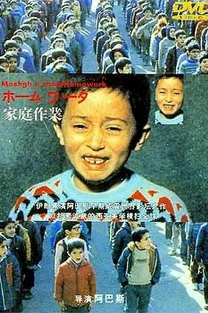 Постер к фильму Домашняя работа (1989)