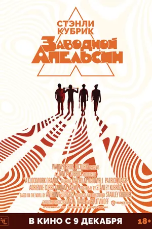 Постер к фильму Заводной апельсин (1971)