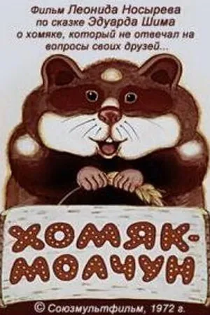 Постер к мультфильму Хомяк-молчун (1972)