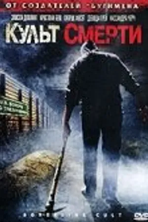 Постер к фильму Культ смерти (2007)