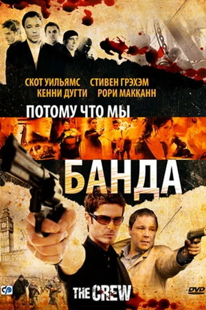 Постер к фильму Потому что мы банда (2008)