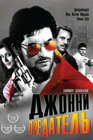 Постер к фильму Джонни предатель (2007)