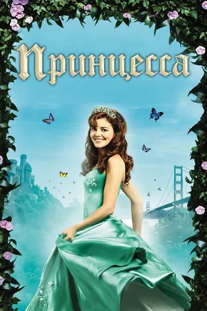 Постер к фильму Принцесса (2008)
