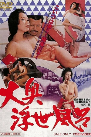 Постер к фильму Баня сёгуна (1977)