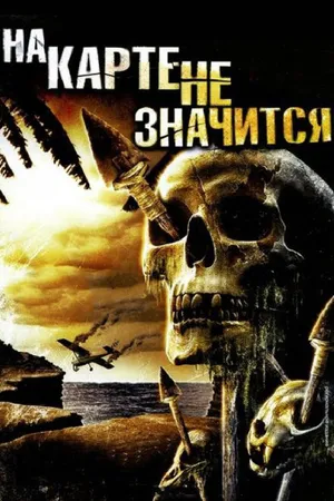 Постер к фильму На карте не значится (2009)