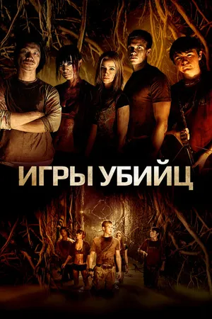 Постер к фильму Игры убийц (2013)