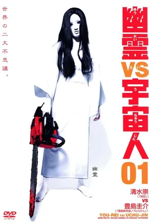 Постер к фильму Призрак против Чужого 03 (2007)